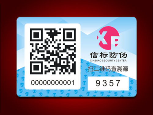 防偽溯源標簽